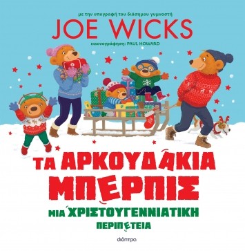 Εκδόσεις Διόπτρα - Τα Αρκουδάκια Μπέρπις: Μια χριστουγεννιάτικη περιπέτεια - Joe Wicks