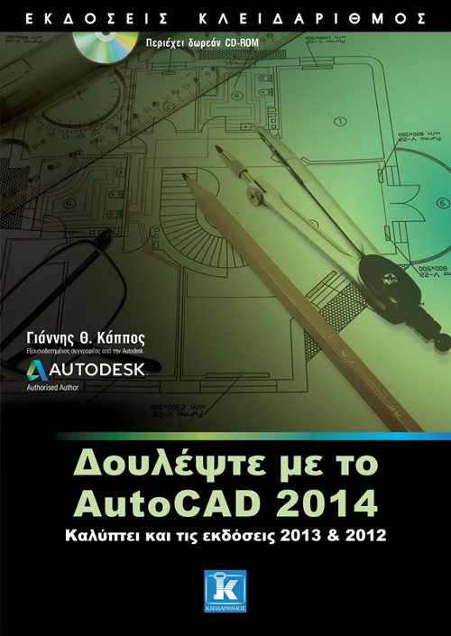 Εκδόσεις Κλειδάριθμος - Δουλέψτε με το AutoCAD 2014 - Γιάννης Θ. Κάππος