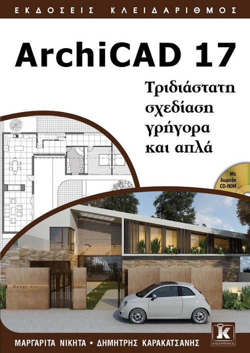 Εκδόσεις Κλειδάριθμος - ArchiCAD 17: Τριδιάστατη σχεδίαση γρήγορα και απλά - Δημήτρης Καρακατσάνης, Μαργαρίτα Νικήτα