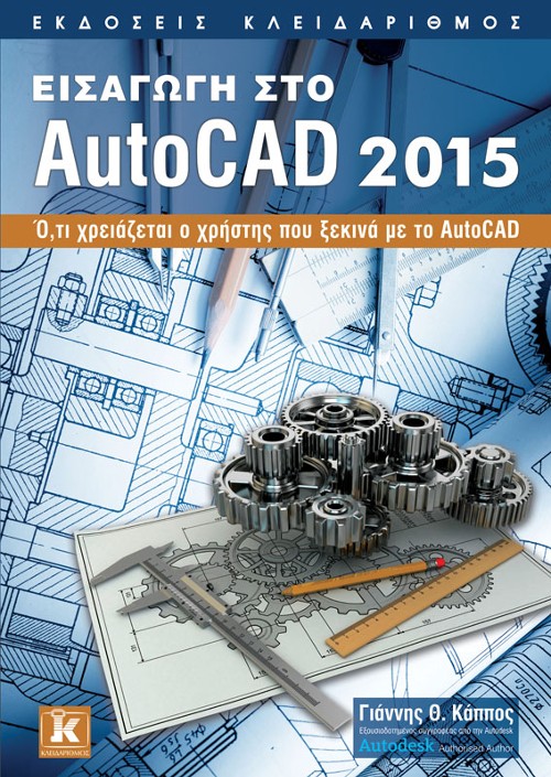 Εκδόσεις Κλειδάριθμος - Εισαγωγή στο AutoCAD 2015 - Γιάννης Θ. Κάππος