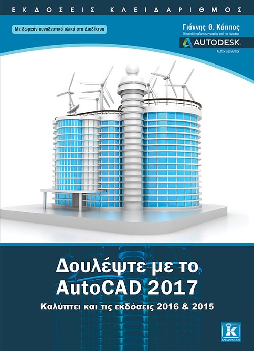 Εκδόσεις Κλειδάριθμος - Δουλέψτε με το AutoCAD 2017 - Γιάννης Θ. Κάππος