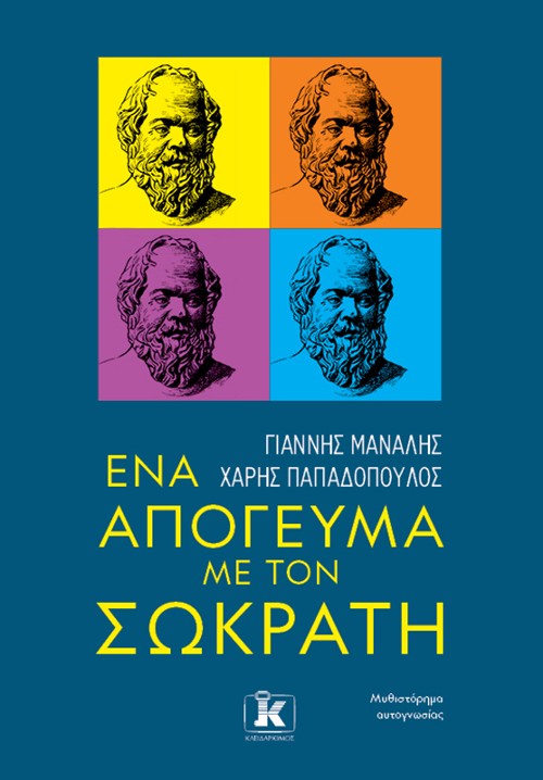 Εκδόσεις Κλειδάριθμος - Ένα απόγευμα με τον Σωκράτη - Γιάννης Μανάλης, Χάρης Παπαδόπουλος