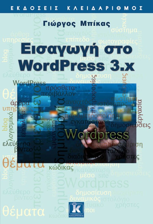 Εκδόσεις Κλειδάριθμος - Εισαγωγή στο WordPress 3.x - Γιώργος Μπίκας