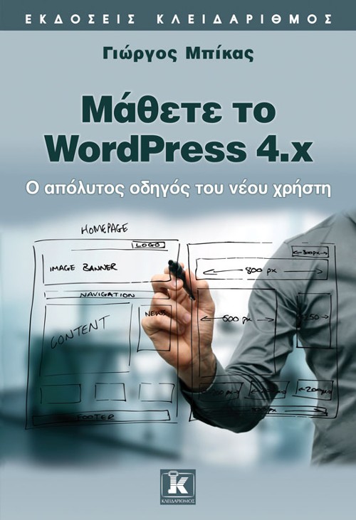 Εκδόσεις Κλειδάριθμος - Μάθετε το WordPress 4.x - Γιώργος Μπίκας