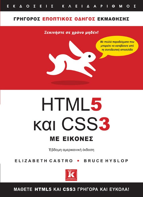 Εκδόσεις Κλειδάριθμος - HTML5 και CSS3 με εικόνες - Bruce Hyslop, Elizabeth Castro