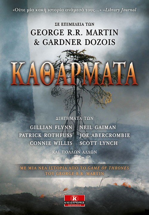 Εκδόσεις Κλειδάριθμος - Καθάρματα - Gardner Dozois, George R.R. Martin