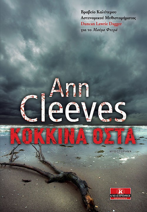 Εκδόσεις Κλειδάριθμος - Κόκκινα Οστά - Ann Cleeves