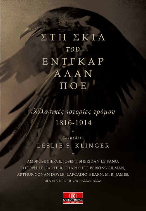 Εκδόσεις Κλειδάριθμος - Στη σκιά του Έντγκαρ Άλαν Πόε - Leslie S. Klinger, Συλλογικό έργο