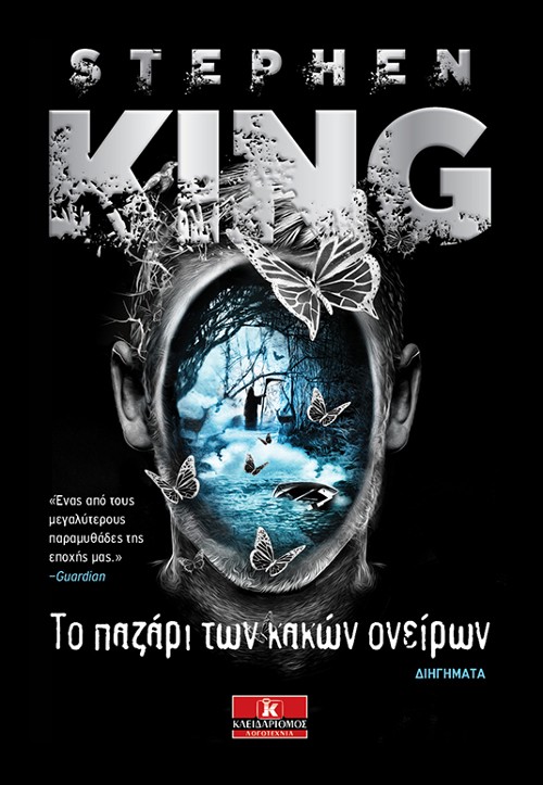 Εκδόσεις Κλειδάριθμος - Το παζάρι των κακών ονείρων - Stephen King