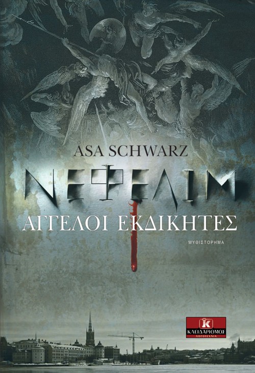 Εκδόσεις Κλειδάριθμος - Νεφελίμ: Άγγελοι Εκδικητές - Asa Schwarz