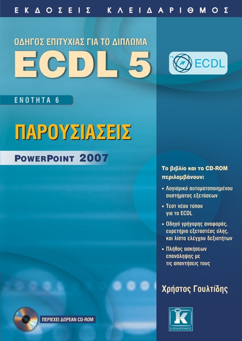 Εκδόσεις Κλειδάριθμος - ECDL 5: Ενότητα 6 – Παρουσιάσεις PowerPoint 2007 - Χρήστος Γουλτίδης