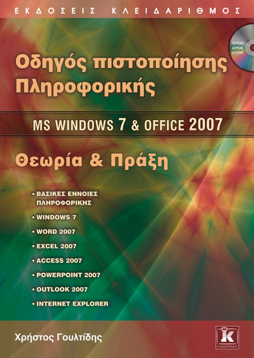 Εκδόσεις Κλειδάριθμος - Οδηγός πιστοποίησης Πληροφορικής: MS Windows 7 & Office 2007 – Θεωρία και Πράξη - Χρήστος Γουλτίδης