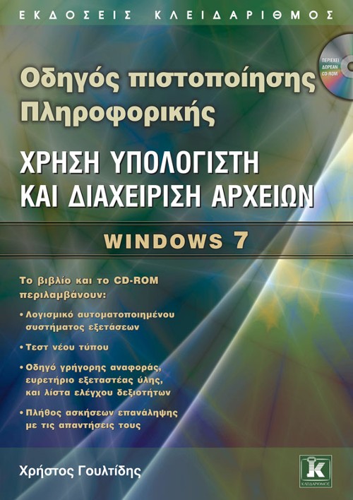 Εκδόσεις Κλειδάριθμος - Οδηγός πιστοποίησης Πληροφορικής: Χρήση υπολογιστή και διαχείριση αρχείων – Windows 7 - Χρήστος Γουλτίδης