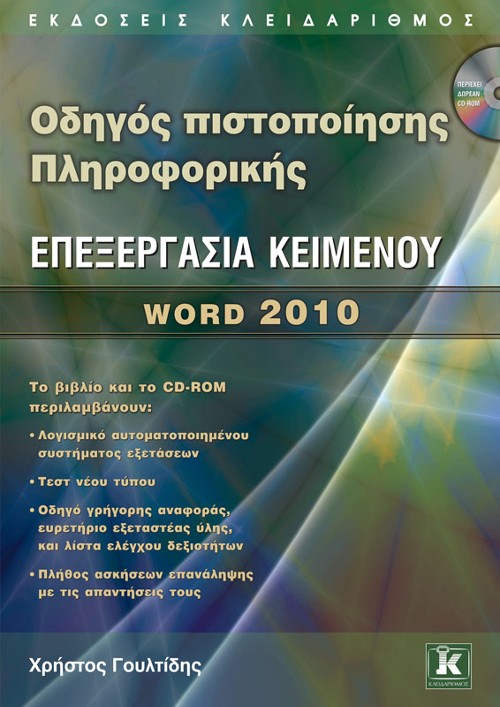 Εκδόσεις Κλειδάριθμος - Οδηγός πιστοποίησης Πληροφορικής: Επεξεργασία Κειμένου – Word 2010 - Χρήστος Γουλτίδης