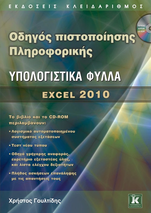 Εκδόσεις Κλειδάριθμος - Οδηγός πιστοποίησης Πληροφορικής: Υπολογιστικά Φύλλα – Excel 2010 - Χρήστος Γουλτίδης