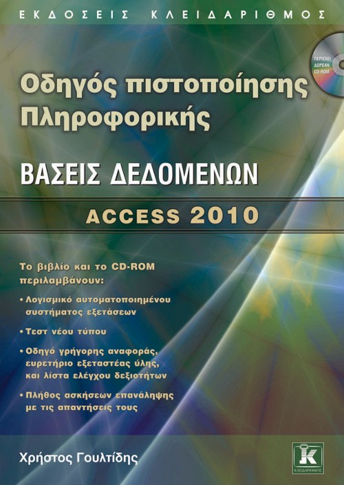 ​Εκδόσεις Κλειδάριθμος - Οδηγός πιστοποίησης Πληροφορικής: Βάσεις Δεδομένων – Access 2010 - Χρήστος Γουλτίδης