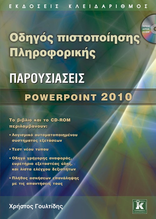 Εκδόσεις Κλειδάριθμος - Οδηγός πιστοποίησης Πληροφορικής: Παρουσιάσεις – PowerPoint 2010 - Χρήστος Γουλτίδης