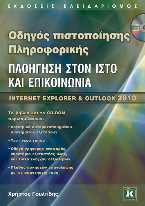 Εκδόσεις Κλειδάριθμος - Οδηγός πιστοποίησης Πληροφορικής: Πλοήγηση στον Ιστό και επικοινωνία – Internet Explorer & Outlook 2010 - Χρήστος Γουλτίδης