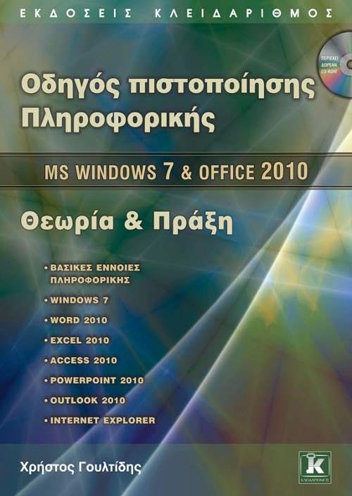 Εκδόσεις Κλειδάριθμος - Οδηγός πιστοποίησης Πληροφορικής: MS Windows 7 & Office 2010 Θεωρία και Πράξη - Χρήστος Γουλτίδης