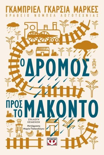 Εκδόσεις Ψυχογιός - Ο Δρόμος Προς Το Μακόντο - Gabriel Garcia Marquez