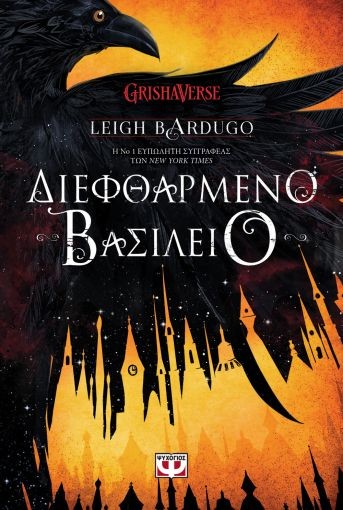 Εκδόσεις Ψυχογιός - Διεφθαρμένο Βασίλειο - Leigh Bardugo