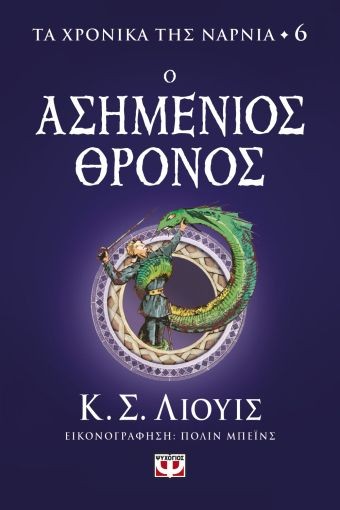 Εκδόσεις Ψυχογιός - Τα Χρονικά Της Νάρνια 6: Ο Ασημένιος Θρόνος - C. S. Lewis