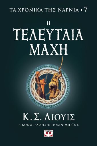 Εκδόσεις Ψυχογιός - Τα Χρονικά Της Νάρνια 7: Η Τελευταία Μάχη - C. S. Lewis