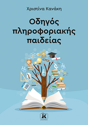 Εκδόσεις Κλειδάριθμος - Οδηγός πληροφοριακής παιδείας - Κανάκη Χριστίνα