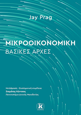 Εκδόσεις Κλειδάριθμος - Μικροοικονομική - Ευαγγελία Σταυροπούλου