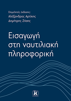 Εκδόσεις Κλειδάριθμος - Εισαγωγή στη Ναυτιλιακή Πληροφορική - Συλλογικό