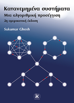 Εκδόσεις Κλειδάριθμος - Κατανεμημένα συστήματα: μια αλγοριθμική προσέγγιση - Sukumar Ghosh