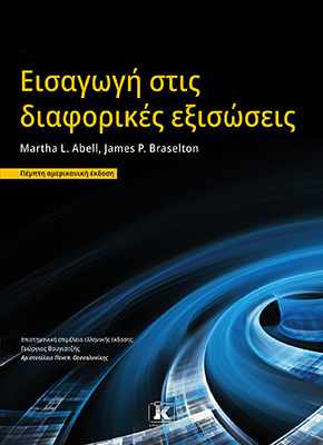 Εκδόσεις Κλειδάριθμος - Εισαγωγή στις διαφορικές εξισώσεις - Συλλογικό