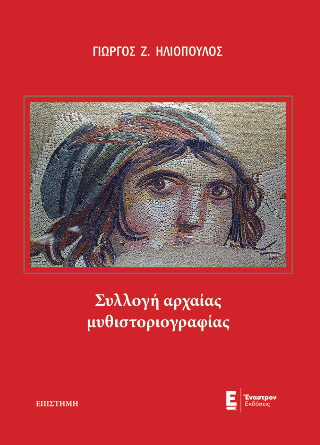 Εκδόσεις Έναστρον - Συλλογή αρχαίας μυθιστοριογραφίας - Ηλιόπουλος Γιώργος Ζ.