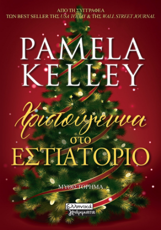 Εκδόσεις Ελληνικά Γράμματα - Χριστούγεννα στο Εστιατόριο - Kelley Pamela M.