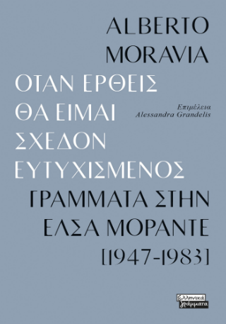 Εκδόσεις Ελληνικά Γράμματα - Όταν έρθεις θα είμαι σχεδόν ευτυχισμενός - Moravia Alberto