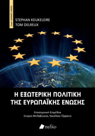 Εκδόσεις Πεδίο - Η εξωτερική πολιτική της Ευρωπαϊκής Ένωσης - Keukeleire Stephan, Delreux Tom
