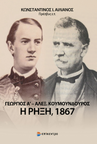 Εκδόσεις Επίκεντρο - Γεώργιος Α- Αλέξανδρος Κουμουνδούρος: Η ρήξη, 1867 - Αιλιανός Κωνσταντίνος Ι.