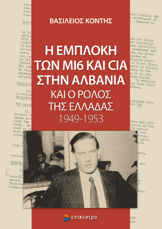 Εκδόσεις Επίκεντρο - Η εμπλοκή των Μ16 και CIA στην Αλβανία και ο ρόλος της Ελλάδας 1949-1953 - Κόντης Βασίλης