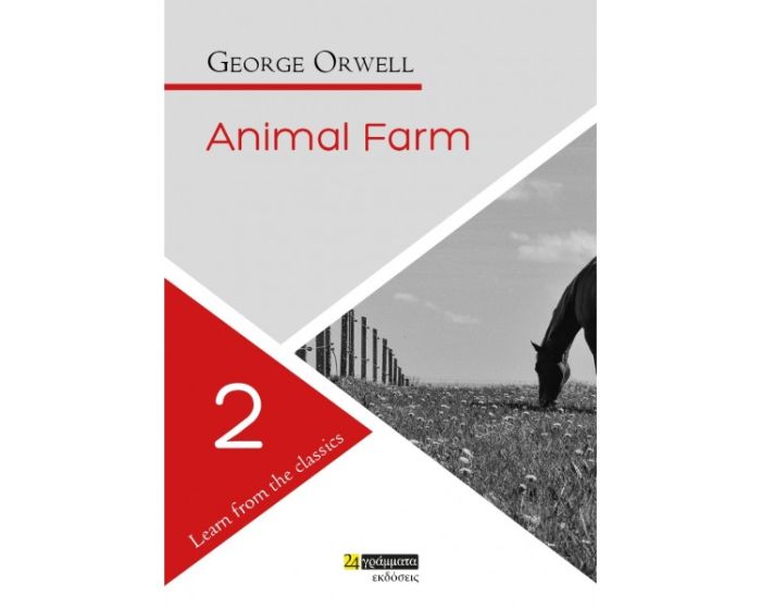 Εκδόσεις 24 Γράμματα - Animal Farm (Learn From The Classics) - George Orwell