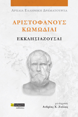 Εκδόσεις 24 γράμματα - Αριστοφάνους κωμωδίαι:Εκκλησιάζουσαι