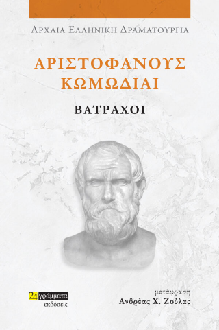 Εκδόσεις 24 γράμματα - Αριστοφάνους κωμωδίαι:Βάτραχοι