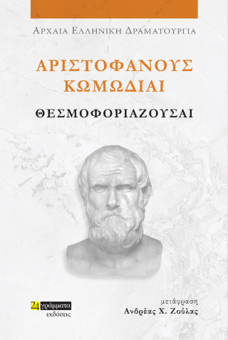 Εκδόσεις 24 γράμματα - Αριστοφάνους Κωμωδίαι:Θεσμοφοριάζουσαι