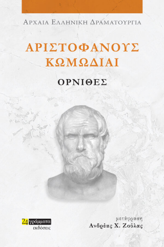 Εκδόσεις 24 γράμματα - Αριστοφάνους Κωμωδίαι:Όρνιθες