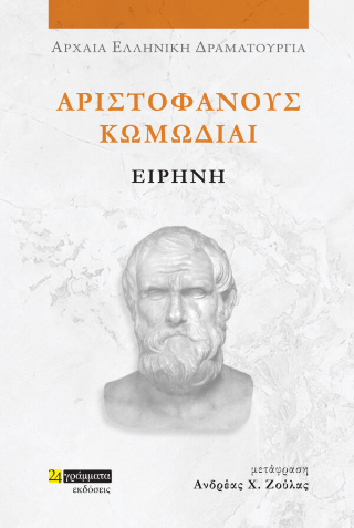 Εκδόσεις 24 γράμματα - Αριστοφάνους Κωμωδίαι:Ειρήνη