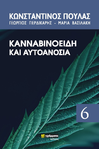 Εκδόσεις 24 γράμματα - Κανναβιδοειδή και αυτοανοσία - Συλλογικό​