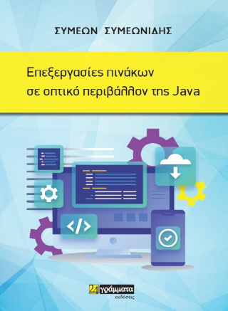 Εκδόσεις 24 γράμματα - Επεξεργασίες πινάκων σε οπτικό περιβάλλον της Java - Συμεωνίδης Συμεών