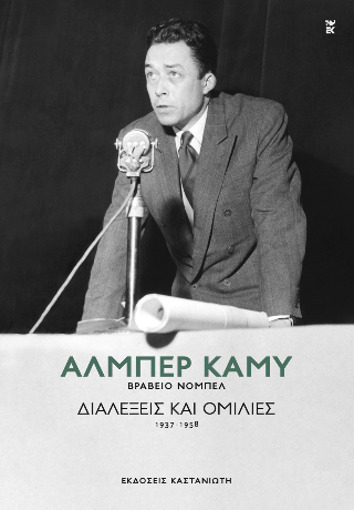 Εκδόσεις Καστανιώτη - Διαλέξεις και ομιλίες (1937-1958) - Αλμπέρ Καμύ
