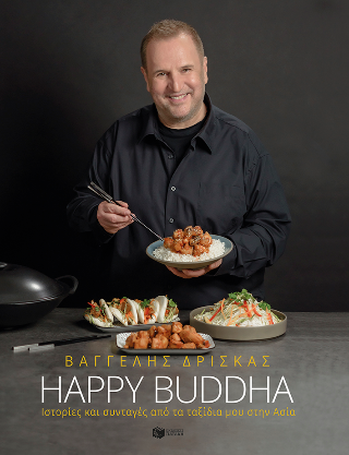 Happy Buddha. Ιστορίες και συνταγές από τα ταξίδια μου στην Ασία - Δρίσκας Βαγγέλης