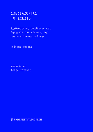 Εκδόσεις University Studio Press - Σχεδιάζοντας το σχέδιο - Τσάρα Γιάννης