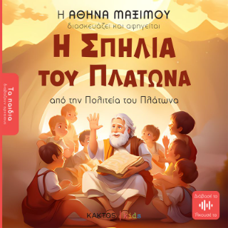 Εκδόσεις Κάκτος - Η Σπηλιά του Πλάτωνα (Τα παιδιά διαβάζουν αρχαίους) - Μαξίμου Αθηνά